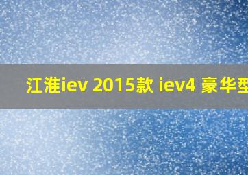 江淮iev 2015款 iev4 豪华型